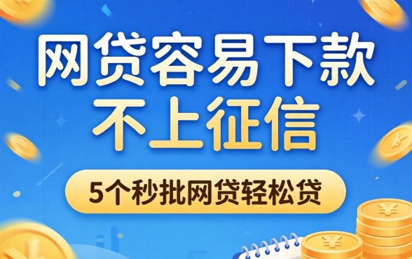 哪些网贷容易下款不上征信，整合5个秒批网贷轻松贷的平台