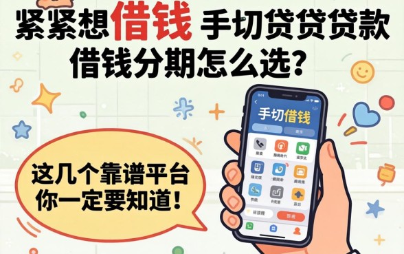 手头紧想借钱？手机贷贷款借钱分期怎么选？这几个靠谱平台你一定要知道！