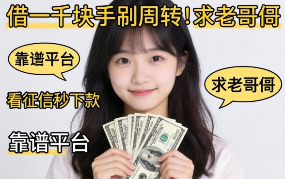 手头紧想借一千块周转，有哪些不看征信秒下款的靠谱平台？求老哥们推荐！