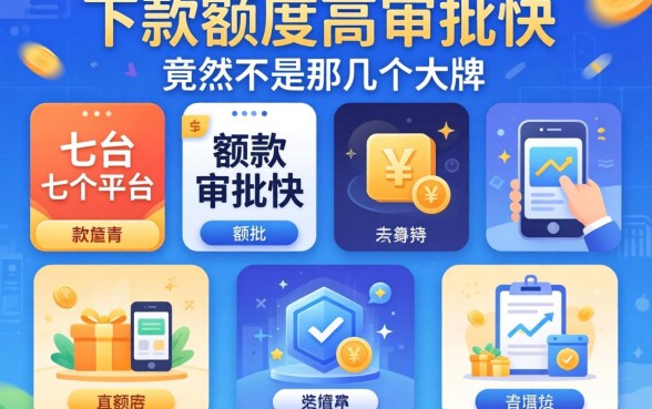 我试了七个平台，发现下款额度高审批快的竟然不是那几个大牌