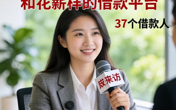 像花薪一样的借款平台：我采访了37个借款人，发现这些秘密