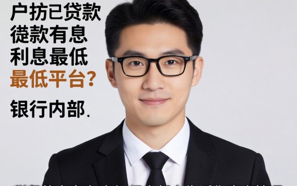 黑户贷款利息最低的平台?银行内部人告诉你真实情况