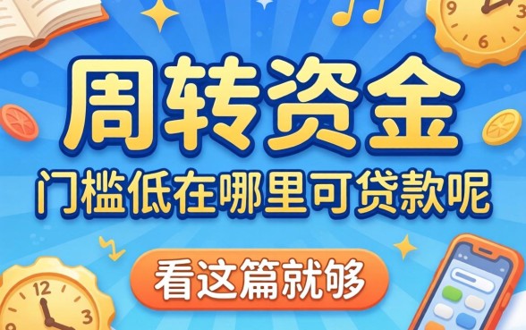 急需周转资金？门槛低在哪里可以贷款呢看这篇就够