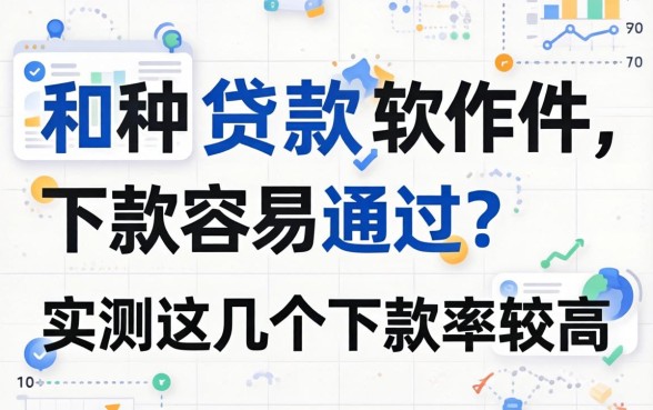 哪一种贷款软件下款容易通过？实测这几个下款率较高