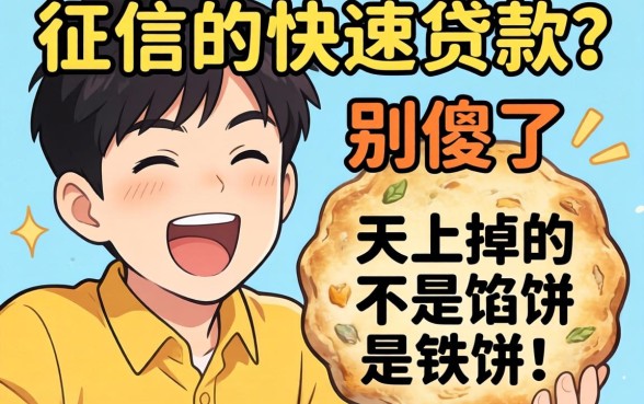 不查征信的快速贷款？别傻了，天上掉的不是馅饼是铁饼