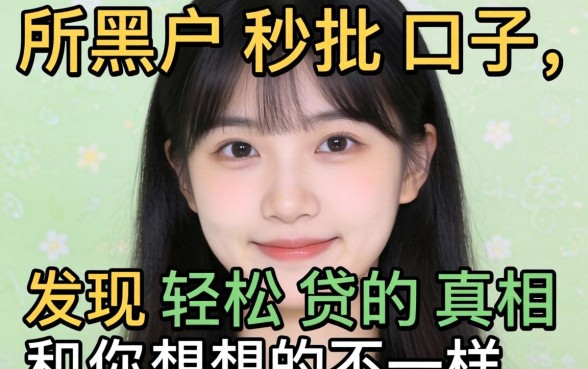 我试了所谓的黑户秒批口子，发现轻松贷的真相和你想的不一样