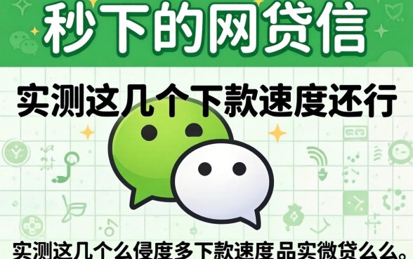 微信有秒下的网贷么?实测这几个下款速度还行