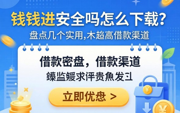 爱钱进安全吗怎么下载？盘点几个实用的借款渠道