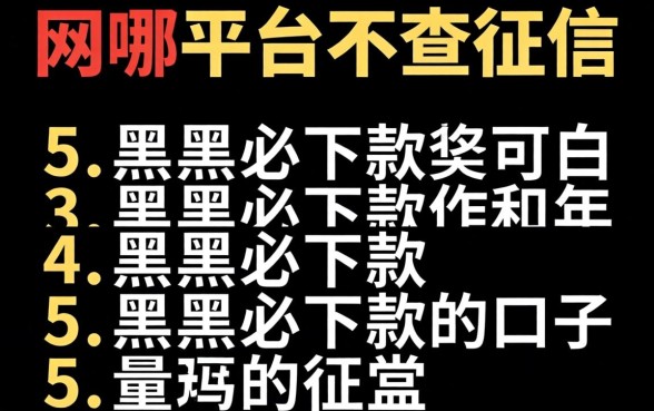网贷哪个平台不查征信的，枚举5个黑户必下款的口子