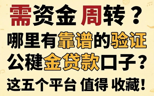 急需资金周转？哪里有靠谱的验证公积金贷款口子？这五个平台值得收藏！