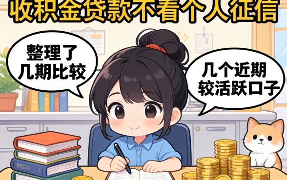 公积金贷款不看个人征信，整理了几个近期比较活跃的口子