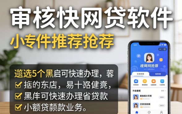 容易通过审核快的网贷软件推荐，遴选5个黑户可快速办理小额贷款业务的app