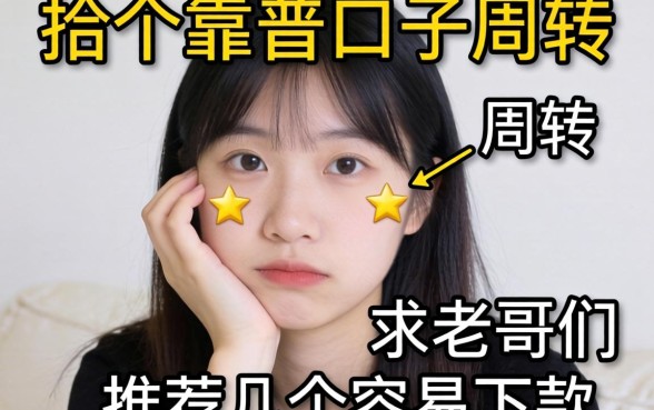 手头紧想找个靠谱口子周转，求老哥们推荐几个容易下款的平台？