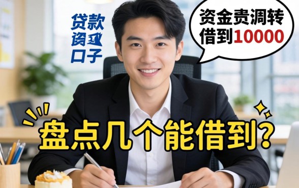 急需资金周转？盘点几个能借到10000的贷款口子