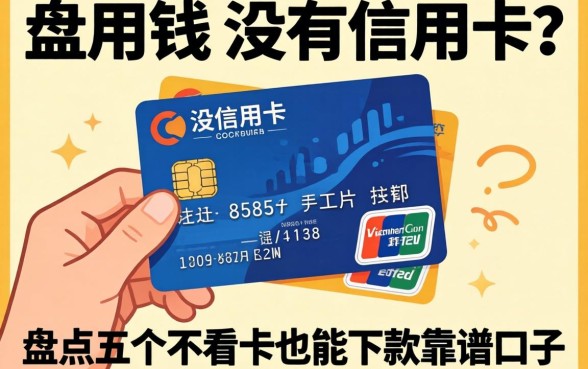 急用钱但没信用卡?盘点五个不看卡也能下款的靠谱口子