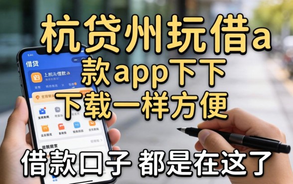 像杭州e贷借款app下载一样方便的借款口子都在这了