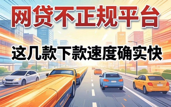 揭秘什么网贷不正规平台，这几款下款速度确实快