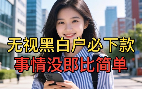 我试了那些号称无视黑白户必下款的软件，发现事情没那么简单