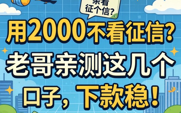 急用2000不看征信?老哥亲测这几个口子,下款稳!