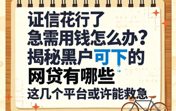 征信花了急需用钱怎么办？揭秘黑户可下的网贷有哪些，这几个平台或许能救急