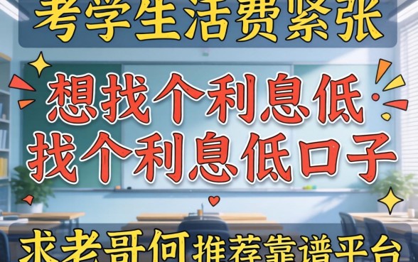 学生党求助：生活费紧张想找个利息低的口子，求老哥们推荐靠谱平台！
