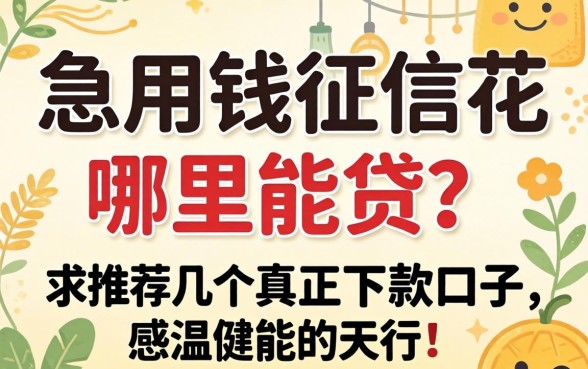 急用钱征信花哪里能贷？求推荐几个真正下款的口子！