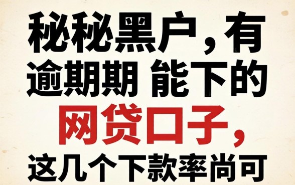 揭秘黑户有逾期能下的网贷口子，这几个下款率尚可