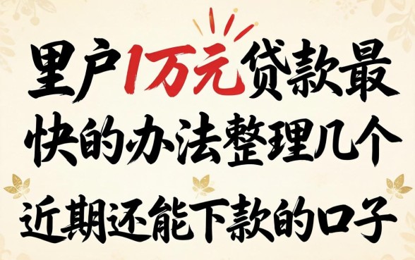 黑户1万元贷款最快的办法:整理几个近期还能下款的口子