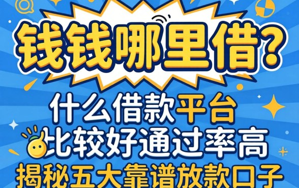 急需用钱哪里借？什么借款平台比较好通过率高？揭秘五大靠谱放款口子