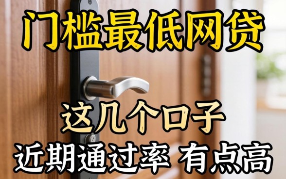 实测下款门槛最低的网贷，这几个口子近期通过率有点高
