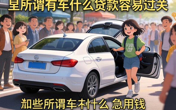 我试了一圈才发现,那些所谓有车什么贷款容易过关的和急用钱无视一切必下款的口子全是坑