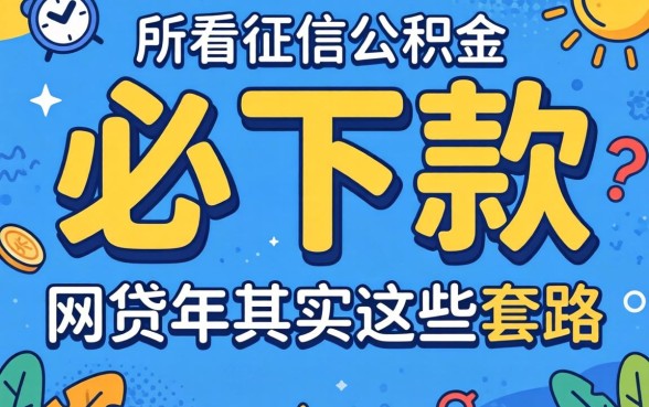 我试了所谓的必下款，发现不看征信公积金的网贷2026年其实有这些套路