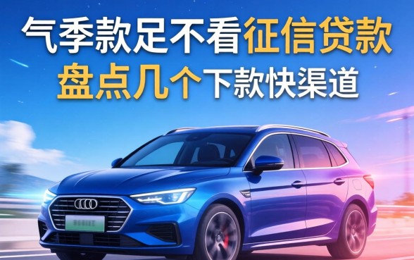 有车可以不看征信贷款么？盘点几个下款快的渠道