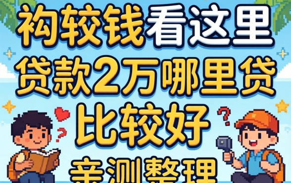 急需用钱看这里:贷款2万哪里贷比较好亲测整理