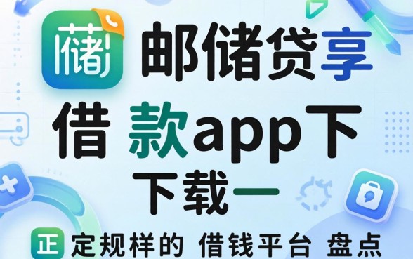 类似邮储优享贷借款app下载一样正规的借钱平台盘点