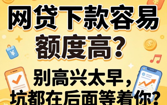 有的网贷下款容易额度高？别高兴太早，坑都在后面等着你