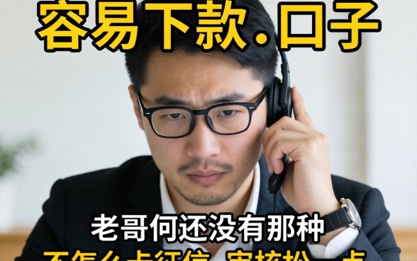 最近手头紧想找个容易下款的口子，老哥们有没有那种不怎么卡征信、审核松一点的贷款平台推荐？