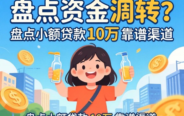 急需资金周转？盘点小额贷款10万的靠谱渠道