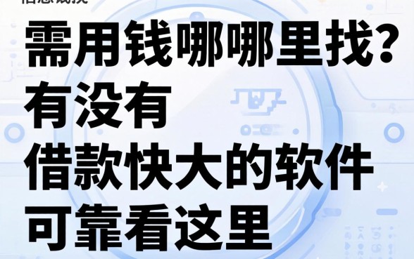 急需用钱哪里找？有没有借款快的软件可靠看这里