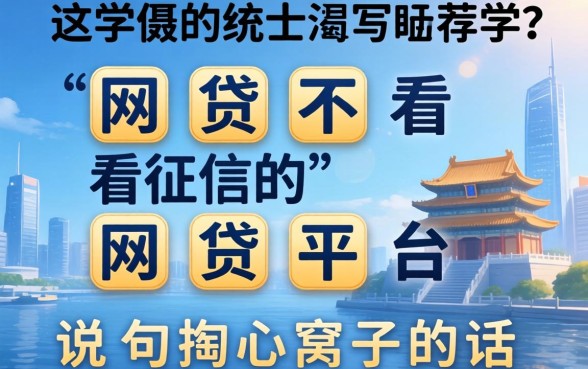 有哪些网贷不看征信的网贷平台？说句掏心窝子的话