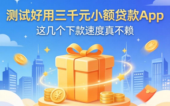 实测好用的三千元小额贷款app，这几个下款速度真不赖