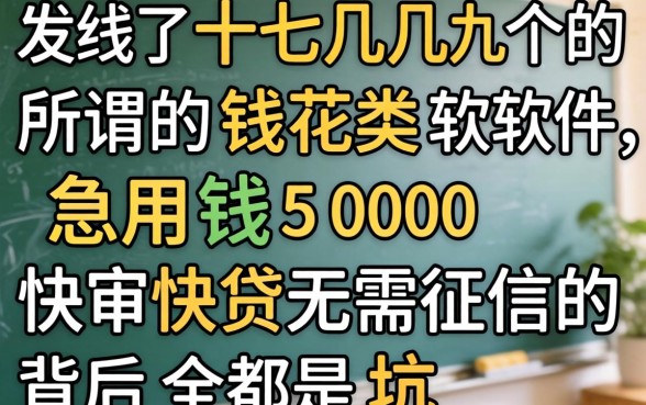 我试了十几个所谓的钱花类软件，发现急用钱5000快审快贷无需征信的背后全是坑