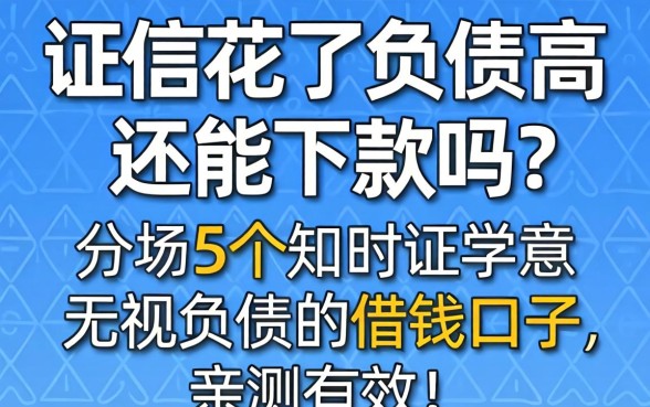 征信花了负债高还能下款吗？分享5个无视负债的借钱口子，亲测有效！