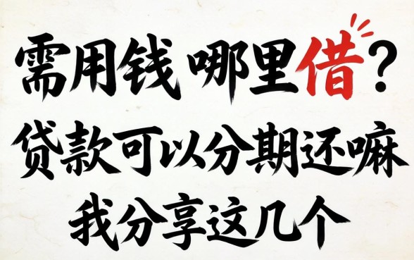 急需用钱哪里借？贷款可以分期还嘛我分享这几个