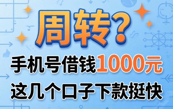 急需周转？手机号借钱1000元这几个口子下款挺快