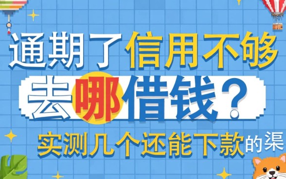 逾期了信用不够去哪借钱？实测几个还能下款的渠道