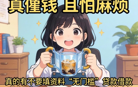 急需用钱又怕麻烦？真的有不要填资料可以借款的渠道吗？揭秘那些“无门槛”贷款背后的真相