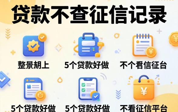 怎样贷款不查征信记录，整合5个贷款好做不看征信的平台