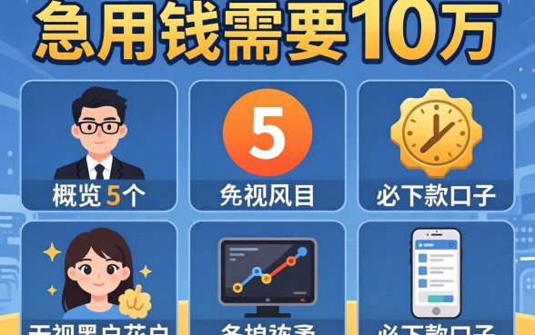 急用钱需要10万，概览5个无视黑户花户必下款口子