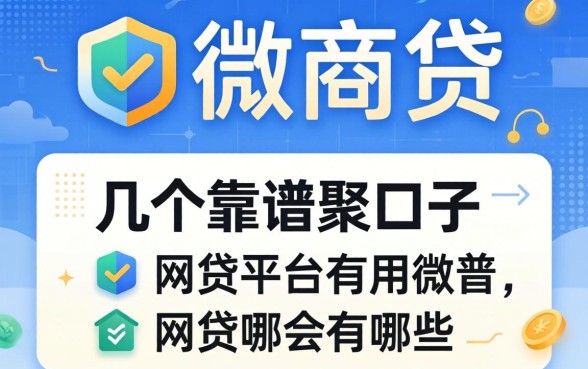类似微商贷的网贷平台有哪些？整理了几个靠谱的口子